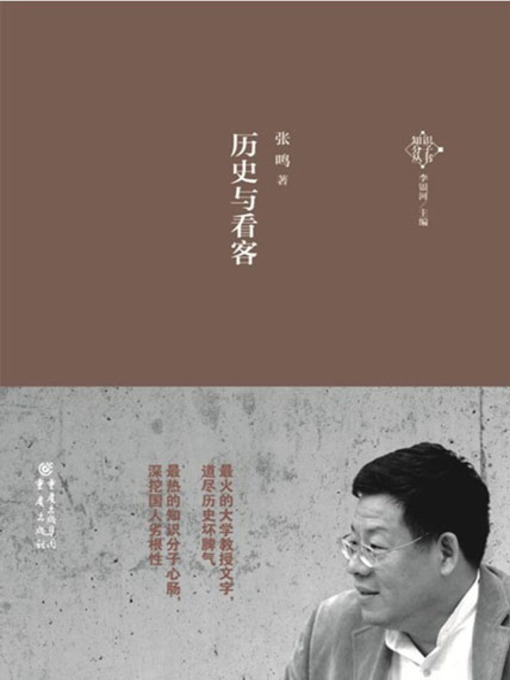 Title details for 历史与看客 by 张鸣 - Wait list